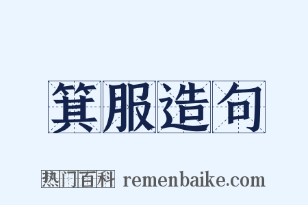 箕服造句是什么意思的图片
